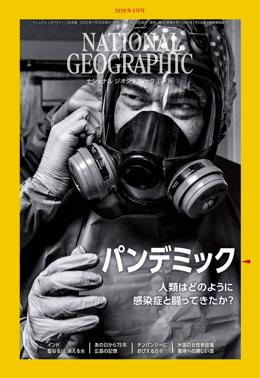 パンデミックと闘い続ける人類 ナショナルジオグラフィック日本版サイト