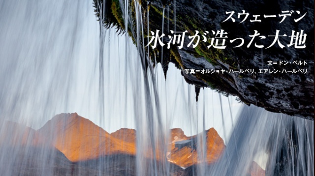 世界遺産ラポニア 氷河が造った大地 ナショナルジオグラフィック日本版サイト 世界遺産ラポニア 氷河が造った大地 ナショナルジオグラフィック日本版サイト