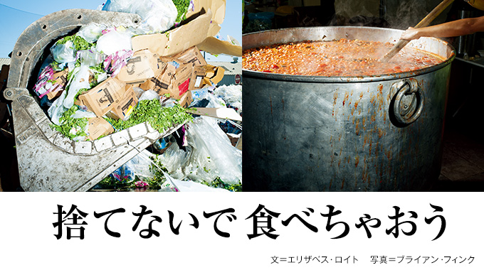 90億人の食 捨てないで食べちゃおう ナショナルジオグラフィック日本版サイト