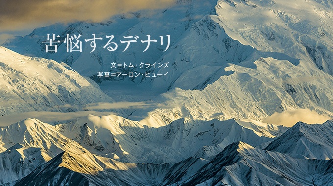 苦悩するデナリ ナショナルジオグラフィック日本版サイト 苦悩するデナリ ナショナルジオグラフィック日本版サイト