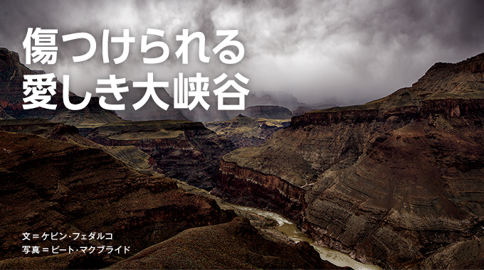 自然と人間　傷つけられるグランドキャニオン