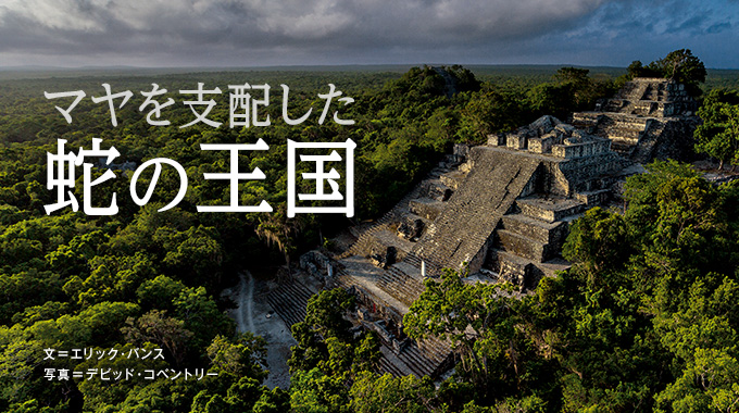 現在のメキシコから中米にかけて栄えたマヤ文明。都市国家がひしめく時代にあって、「蛇王朝」の王たちは、武力と外交を駆使して勢力を拡大していった。