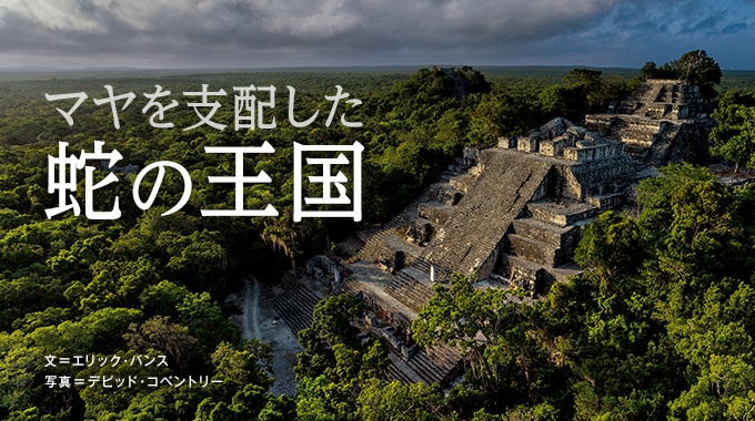 現在のメキシコから中米にかけて栄えたマヤ文明。都市国家がひしめく時代にあって、「蛇王朝」の王たちは、武力と外交を駆使して勢力を拡大していった。