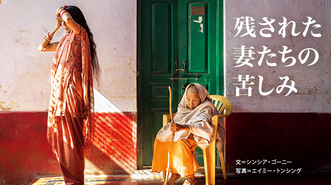 残された妻たちの苦しみ ナショナルジオグラフィック日本版サイト