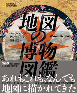ナショナルジオグラフィックビジュアル大全 発見と探求の歴史　１２５周年記念出版／マーク・コリンズジェンキンス【著】，藤井留美【訳】 Amazon.co.jp: 125周年記念出版 ナショナルジオグラフィック