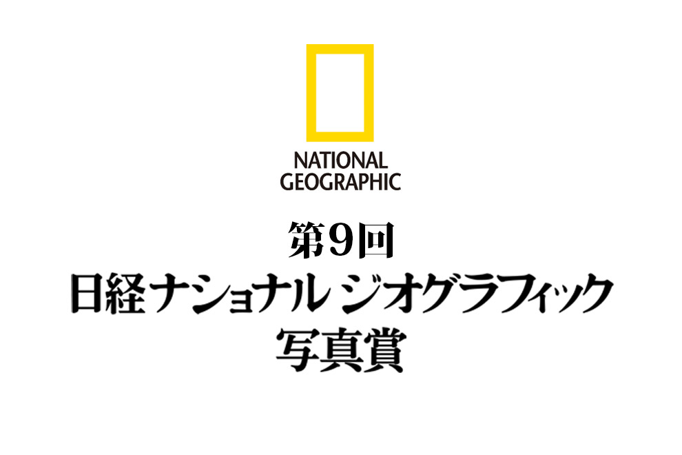 第9回写真賞 作品募集のお知らせ ナショナルジオグラフィック日本版サイト
