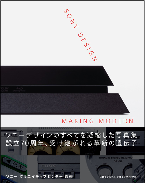SONY DESIGN MAKING MODERN | 書籍 | ナショナル ジオグラフィック日本 