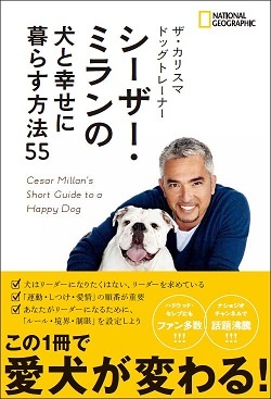 シーザー ミランの 犬が教えてくれる大切なこと ストア ナショナルジオグラフィック日本版サイト シーザー ミランの 犬が教えてくれる大切なこと ストア ナショナルジオグラフィック日本版サイト