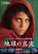 地球の真実ナショナルジオグラフィック日本版サイト