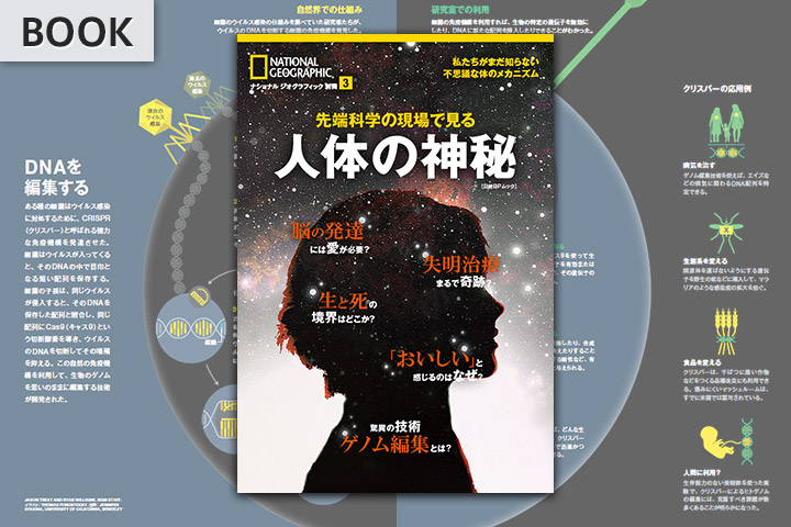 先端科学の現場で見る 人体の神秘 | 書籍 | ナショナル ジオ
