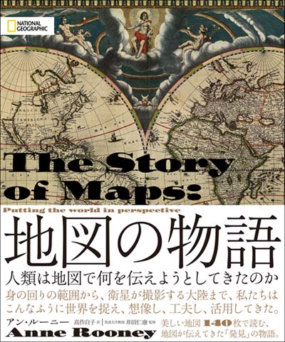 地図の物語 | 書籍 | ナショナル ジオグラフィック日本版サイト