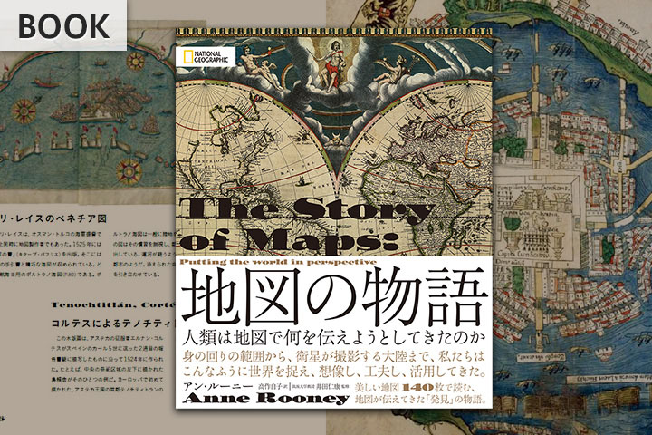 地図の物語 | 書籍 | ナショナル ジオグラフィック日本版サイト 地図の物語 | 書籍 | ナショナル ジオグラフィック日本版サイト
