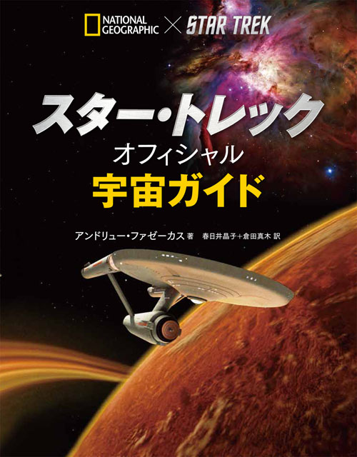 スター・トレック オフィシャル宇宙ガイド | 書籍 | ナショナル ジオ