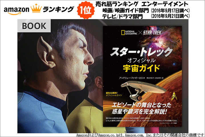 スター・トレック オフィシャル宇宙ガイド | 書籍 | ナショナル ジオ