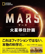 MARS(マーズ)火星移住計画