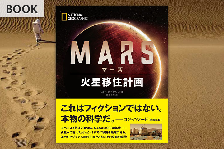 Mars マーズ 火星移住計画 ストア ナショナルジオグラフィック日本版サイト