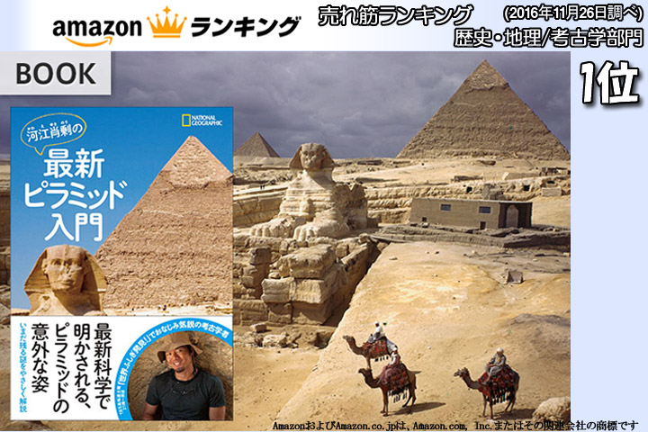 河江肖剰の最新ピラミッド入門 | 書籍 | ナショナル ジオグラフィック