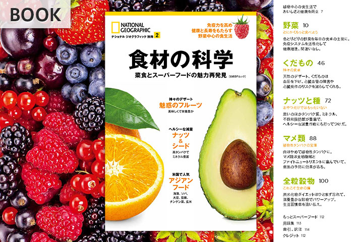 食材の科学 | 書籍 | ナショナル ジオグラフィック日本版サイト