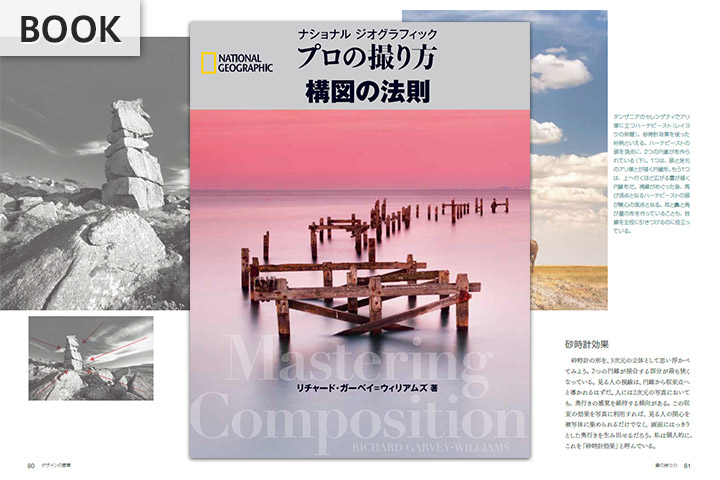 プロの撮り方 構図の法則 | 書籍 | ナショナル ジオグラフィック日本版 