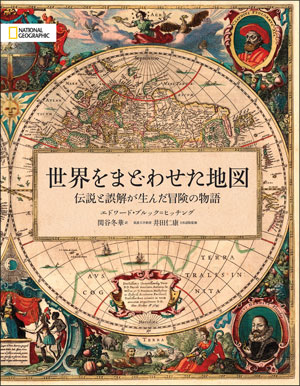 地獄遊覧 地獄と天国の想像図・地図・宗教画 | 書籍 | ナショナル ジオ