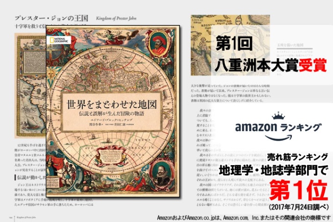 世界をまどわせた地図 ストア ナショナルジオグラフィック日本版サイト