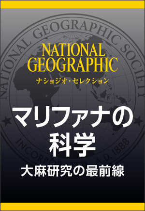 マリファナの科学 | 書籍 | ナショナル ジオグラフィック日本版サイト