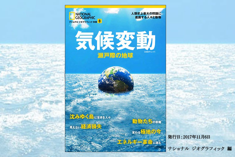 気候変動 瀬戸際の地球 | 書籍 | ナショナル ジオグラフィック日本版サイト