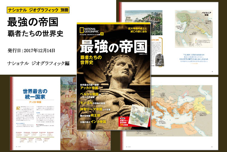 最強の帝国 覇者たちの世界史 | 書籍 | ナショナル ジオグラフィック 