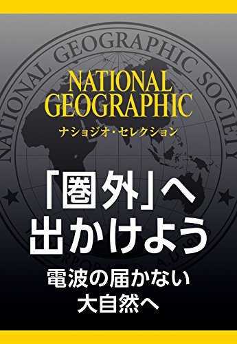 テクノロジーで加速する 人類の進化 | 書籍 | ナショナル ジオグラフィック日本版サイト