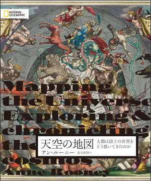 天空の地図 | 書籍 | ナショナル ジオグラフィック日本版サイト