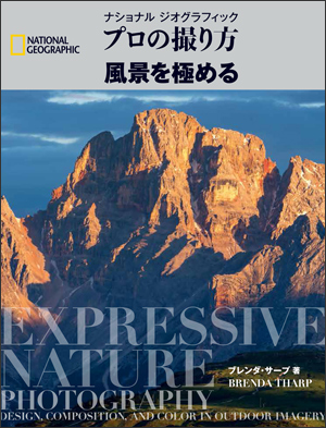 プロの撮り方 創造力を極める ストア ナショナルジオグラフィック日本版サイト