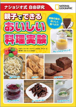 親子でできる おいしい料理実験 ストア ナショナルジオグラフィック日本版サイト