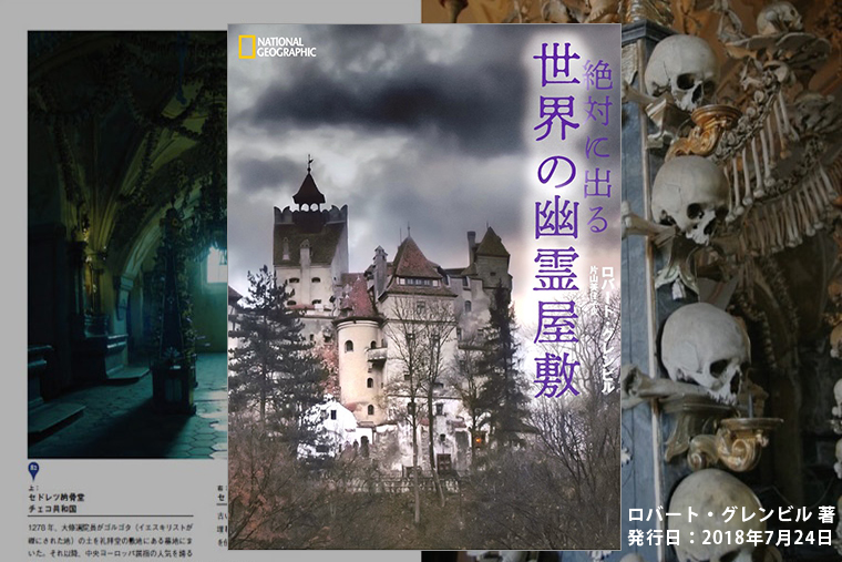 絶対に出る 世界の幽霊屋敷 ストア ナショナルジオグラフィック日本版サイト