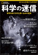 科学の迷信 世界をまどわせた思い込みの真相
