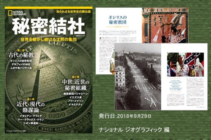 秘密結社 世界を動かし続ける沈黙の集団秘密結社 世界を動かし続ける沈黙の集団