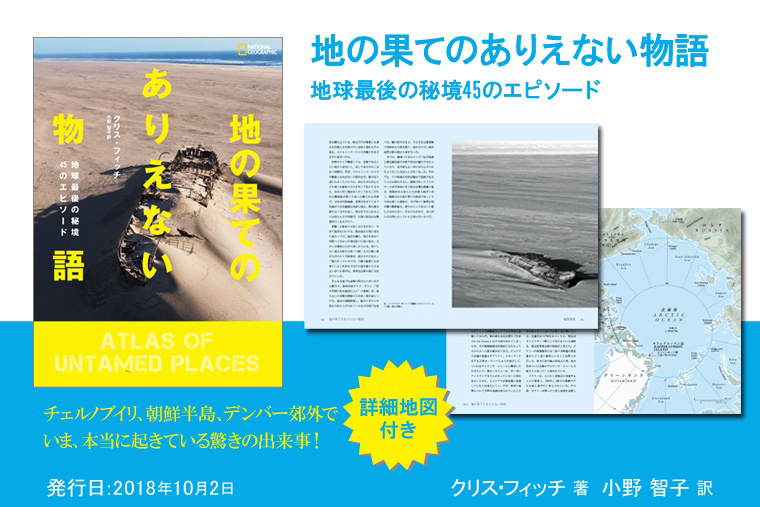 地の果てのありえない物語 | 書籍 | ナショナル ジオグラフィック日本