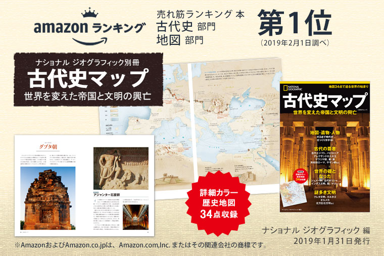 古代史マップ | 書籍 | ナショナル ジオグラフィック日本版サイト