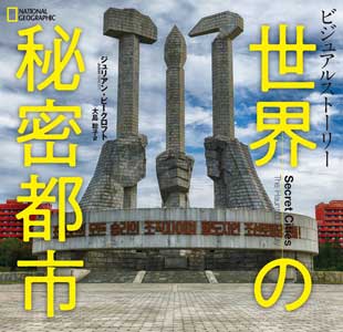 地図から消され、世界から隠された旧ソ連の「閉鎖都市」 | ナショナル