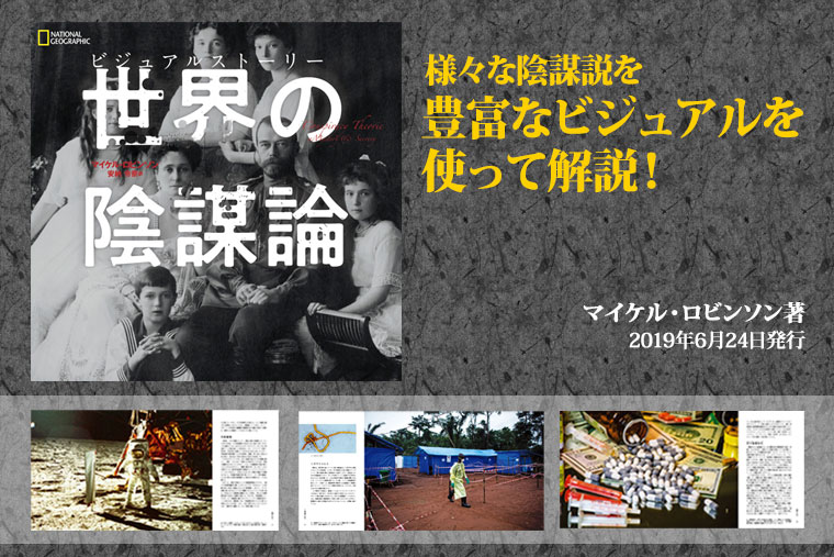 世界の陰謀論 | 書籍 | ナショナル ジオグラフィック日本版サイト