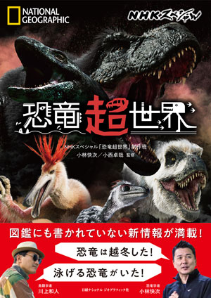 NHKスペシャル 恐竜超世界 | 書籍 | ナショナル ジオ