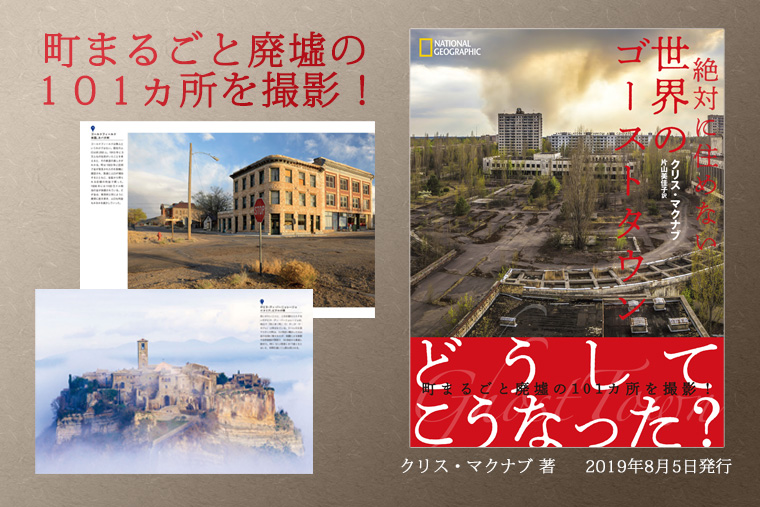 絶対に住めない 世界のゴーストタウン 書籍 ナショナル ジオグラフィック日本版サイト