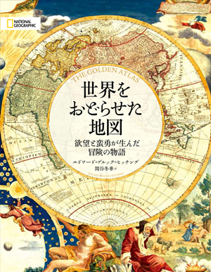 地獄遊覧 地獄と天国の想像図・地図・宗教画 | 書籍 | ナショナル ジオ