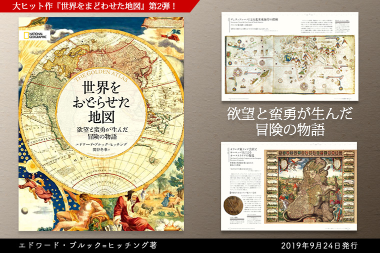 世界をおどらせた地図 | 書籍 | ナショナル ジオグラフィック日本版サイト