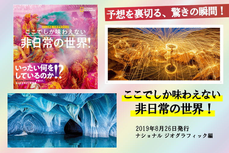 ここでしか味わえない 非日常の世界！ | 書籍 | ナショナル ジオ