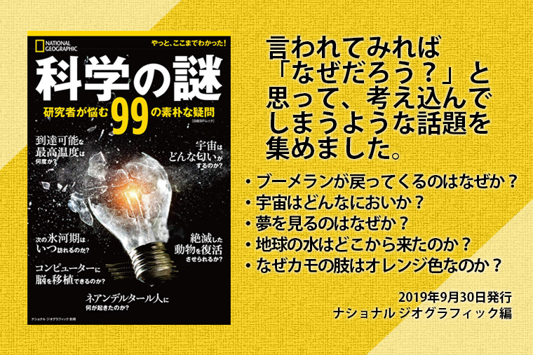 科学の謎 | 書籍 | ナショナル ジオグラフィック日本版サイト