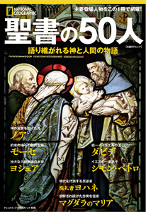 聖書の50人 | 書籍 | ナショナル ジオグラフィック日本版サイト