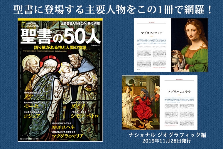 聖書の50人ナショナルジオグラフィック日本版サイト