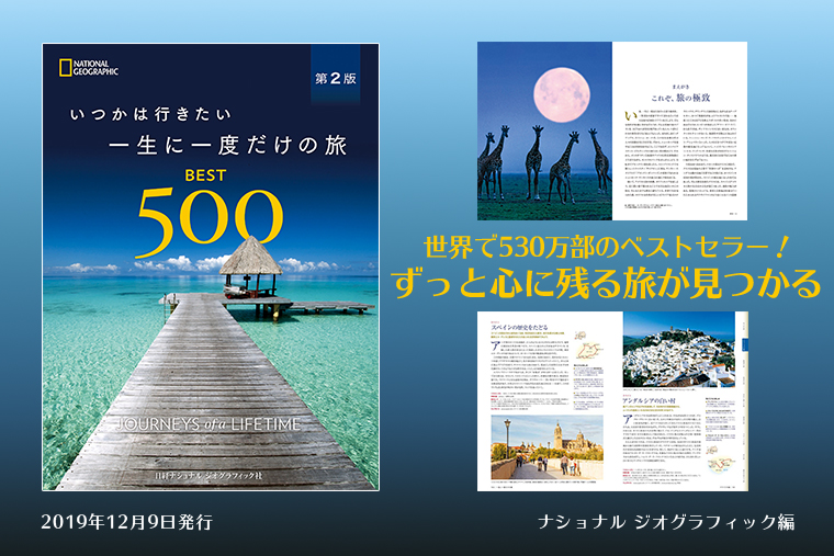 いつかは行きたい 一生に一度だけの旅 BEST500 第２版 | 書籍