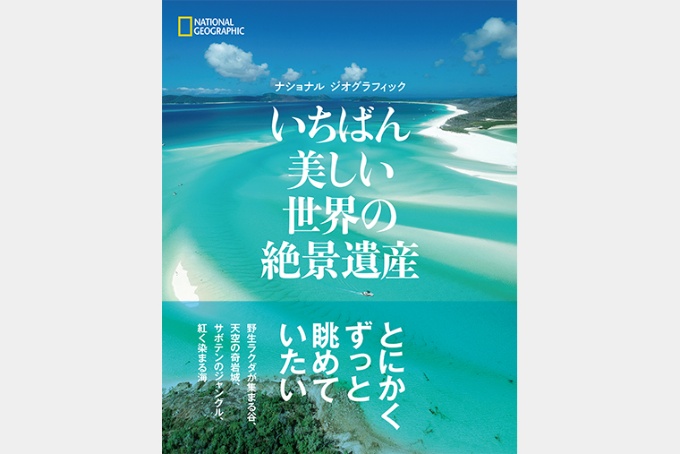 いちばん美しい世界の絶景遺産 ナショナル ジオグラフィック ストア ナショナルジオグラフィック日本版サイト いちばん美しい世界の絶景遺産 ナショナル ジオグラフィック ストア ナショナルジオグラフィック日本版サイト