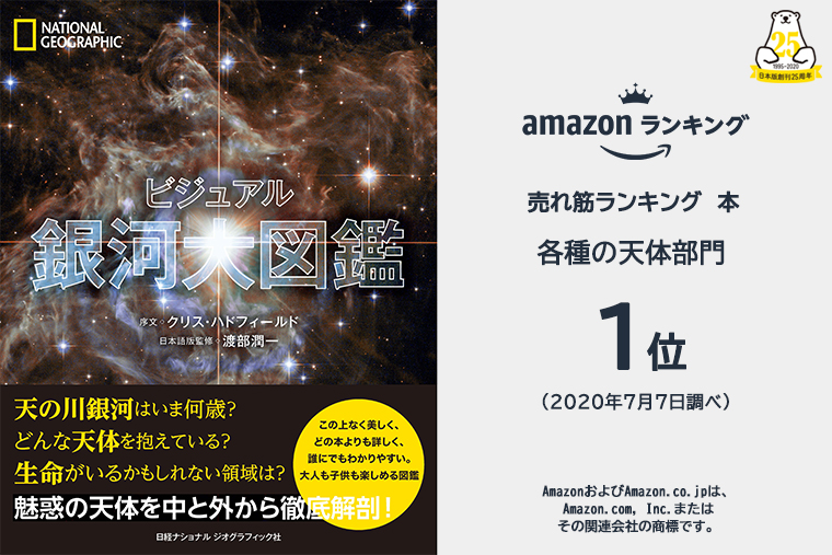 ビジュアル 銀河大図鑑 | 書籍 | ナショナル ジオグラフィック日本版サイト